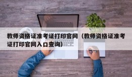 教师资格证准考证打印官网（教师资格证准考证打印官网入口查询）