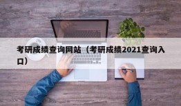 考研成绩查询网站（考研成绩2021查询入口）