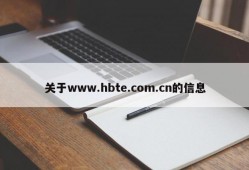 关于www.hbte.com.cn的信息