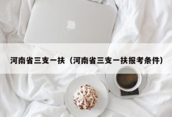 河南省三支一扶（河南省三支一扶报考条件）