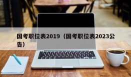 国考职位表2019（国考职位表2023公告）