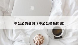 中公公务员网（中公公务员网课）