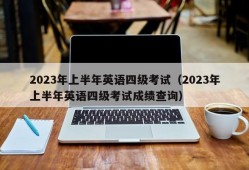 2023年上半年英语四级考试（2023年上半年英语四级考试成绩查询）