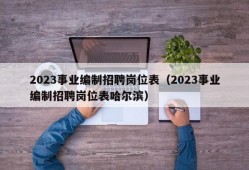 2023事业编制招聘岗位表（2023事业编制招聘岗位表哈尔滨）