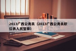 2013广西公务员（2013广西公务员职位表人民警察）