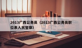 2013广西公务员（2013广西公务员职位表人民警察）