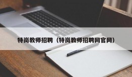 特岗教师招聘（特岗教师招聘网官网）