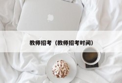 教师招考（教师招考时间）