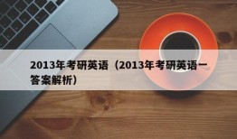 2013年考研英语（2013年考研英语一答案解析）