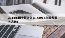 2014年国考报名入口（2014年国考报名人数）