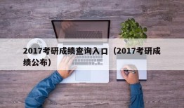 2017考研成绩查询入口（2017考研成绩公布）