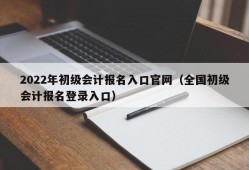 2022年初级会计报名入口官网（全国初级会计报名登录入口）