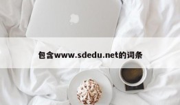 包含www.sdedu.net的词条