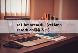 cet-bmneeaedu（cetbmneeaeducn报名入口）