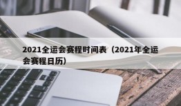 2021全运会赛程时间表（2021年全运会赛程日历）