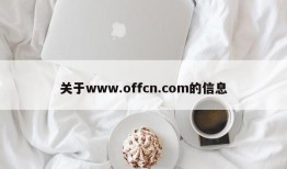 关于www.offcn.com的信息