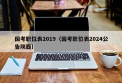 国考职位表2019（国考职位表2024公告陕西）