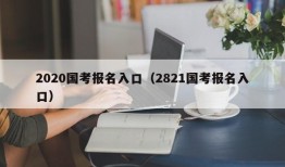 2020国考报名入口（2821国考报名入口）