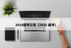 2018国考公告（2018 国考）