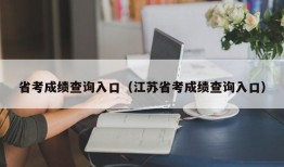 省考成绩查询入口（江苏省考成绩查询入口）