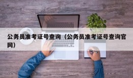 公务员准考证号查询（公务员准考证号查询官网）