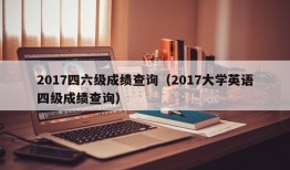 2017四六级成绩查询（2017大学英语四级成绩查询）