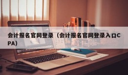 会计报名官网登录（会计报名官网登录入口CPA）