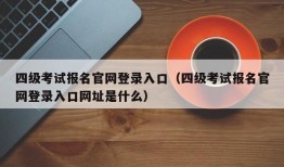 四级考试报名官网登录入口（四级考试报名官网登录入口网址是什么）