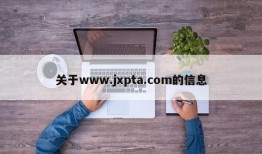 关于www.jxpta.com的信息