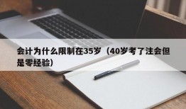 会计为什么限制在35岁（40岁考了注会但是零经验）