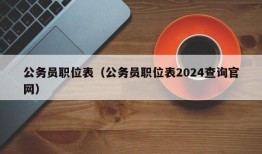 公务员职位表（公务员职位表2024查询官网）