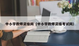 中小学教师资格网（中小学教师资格考试网）