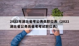 2022年湖北省考公务员职位表（2021湖北省公务员省考考试职位表）