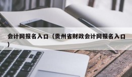 会计网报名入口（贵州省财政会计网报名入口）