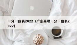 一分一段表2022（广东高考一分一段表2022）