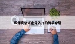 教师资格证查分入口的简单介绍