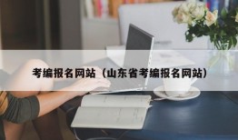 考编报名网站（山东省考编报名网站）