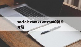 socialexam21wecan的简单介绍