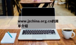 www.jzchina.org.cn的简单介绍