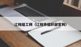 辽阳组工网（辽阳市组织部官网）