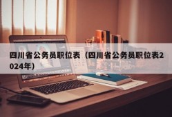 四川省公务员职位表（四川省公务员职位表2024年）