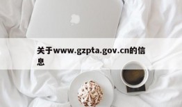 关于www.gzpta.gov.cn的信息