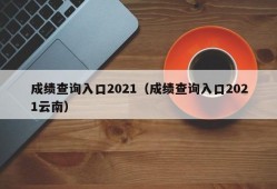 成绩查询入口2021（成绩查询入口2021云南）