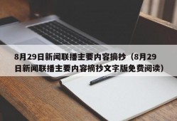 8月29日新闻联播主要内容摘抄（8月29日新闻联播主要内容摘抄文字版免费阅读）