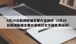 8月29日新闻联播主要内容摘抄（8月29日新闻联播主要内容摘抄文字版免费阅读）