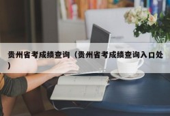 贵州省考成绩查询（贵州省考成绩查询入口处）