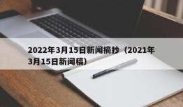 2022年3月15日新闻摘抄（2021年3月15日新闻稿）