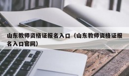 山东教师资格证报名入口（山东教师资格证报名入口官网）