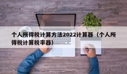 个人所得税计算方法2022计算器（个人所得税计算税率器）