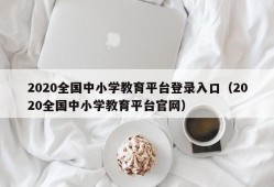 2020全国中小学教育平台登录入口（2020全国中小学教育平台官网）